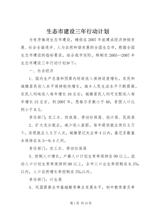 生态市建设三年行动计划 (7).docx