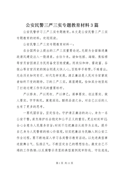 公安民警三严三实专题教育材料3篇.docx