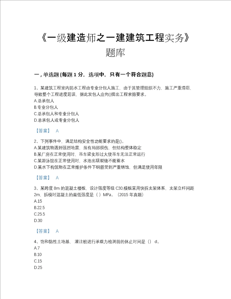 青海省一级建造师之一建建筑工程实务深度自测提分题库附下载答案