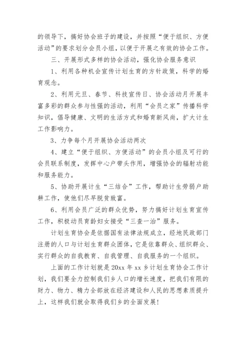 2023乡镇计生协会工作计划范文.docx