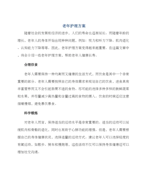 老年护理方案.docx