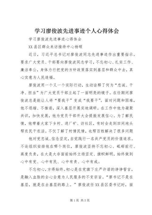 学习廖俊波先进事迹个人心得体会 (3).docx