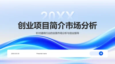 蓝色渐变风创业项目简介与市场分析PPT模板