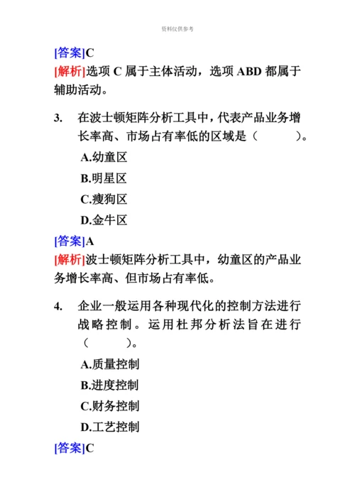 经济师中级工商管理专业知识与实务试题及答案.docx