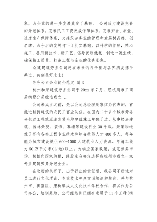劳务公司企业简介范文.docx