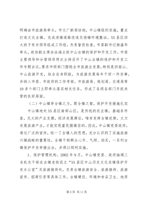 乡镇旅游资源保护开发汇报材料.docx