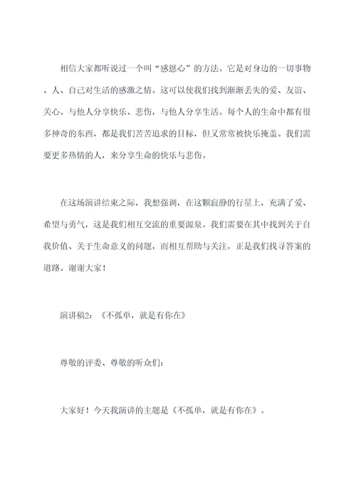 不孤单的演讲稿