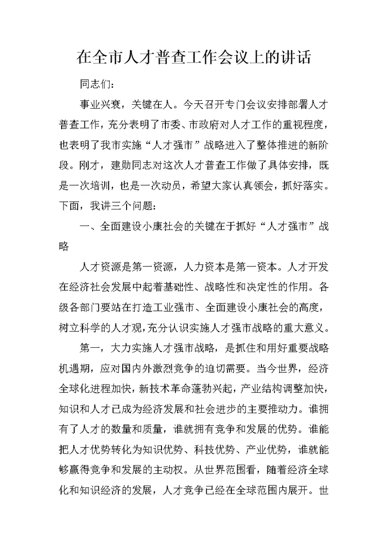 在全市人才普查工作会议上的讲话