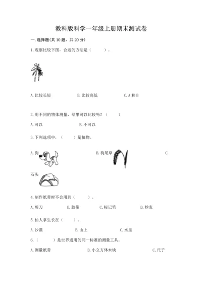 教科版科学一年级上册期末测试卷精品（精选题）.docx