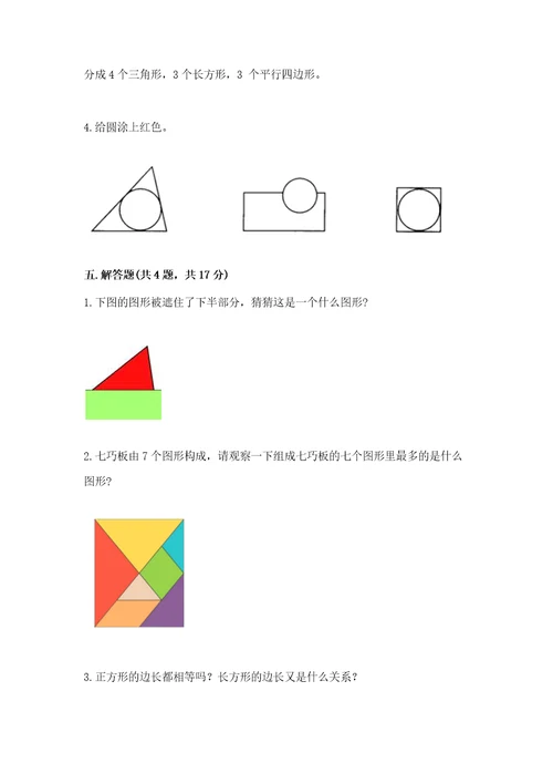 西师大版一年级下册数学第三单元认识图形测试卷附答案实用