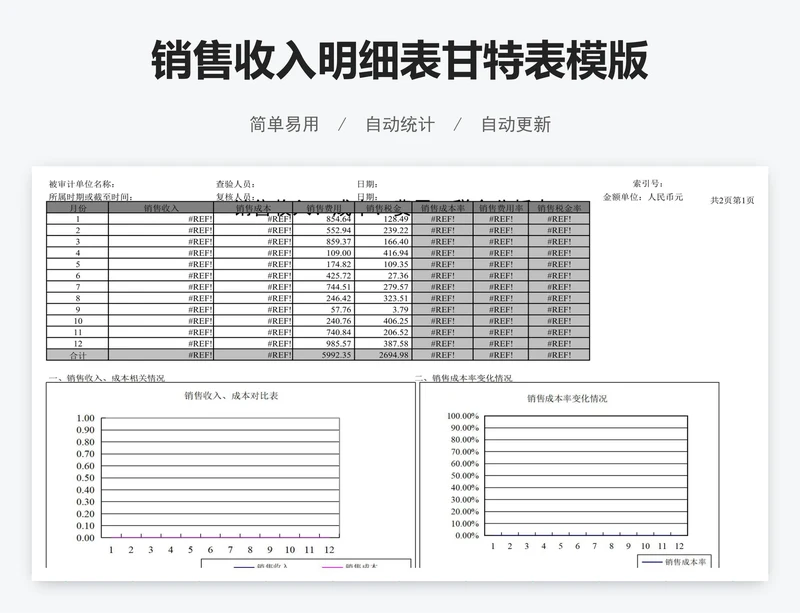 销售收入明细表甘特表模版