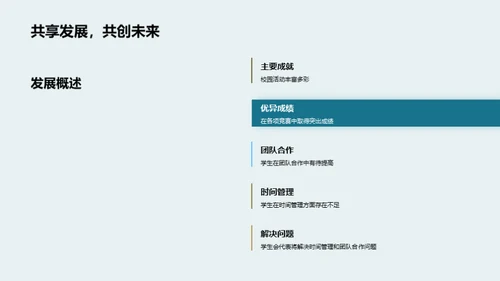共进共创：学年回顾与展望