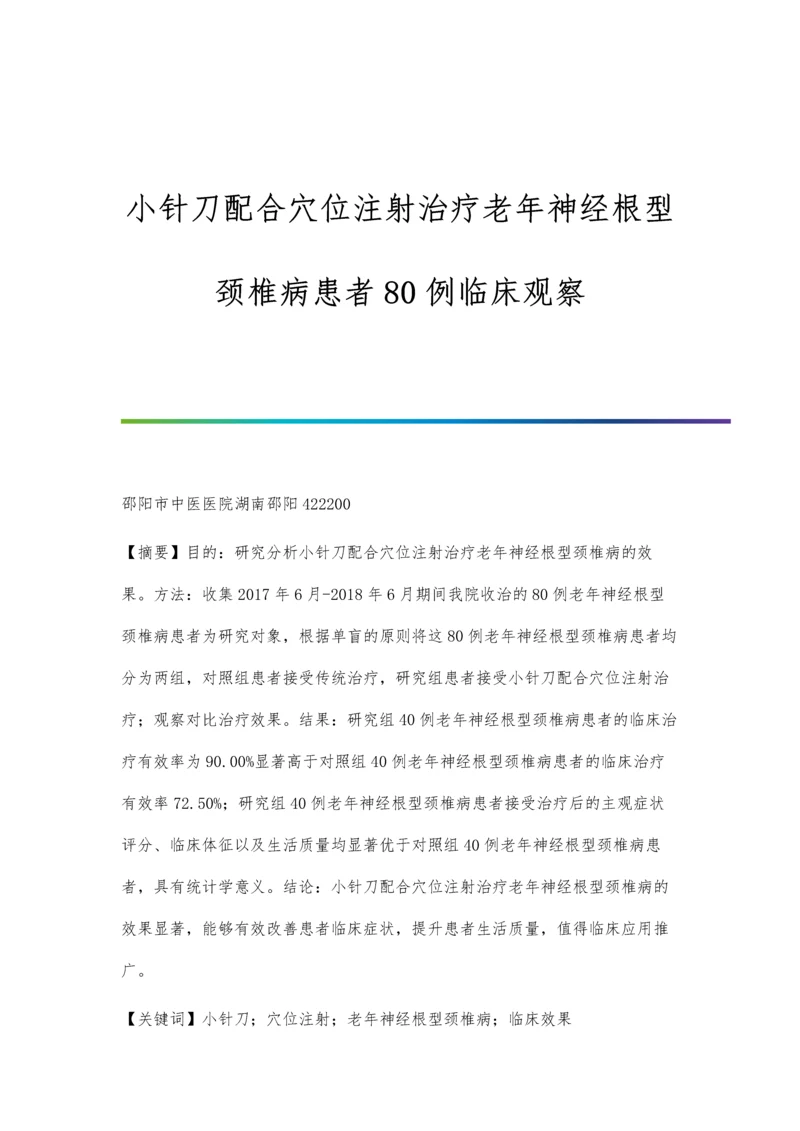 小针刀配合穴位注射治疗老年神经根型颈椎病患者80例临床观察.docx