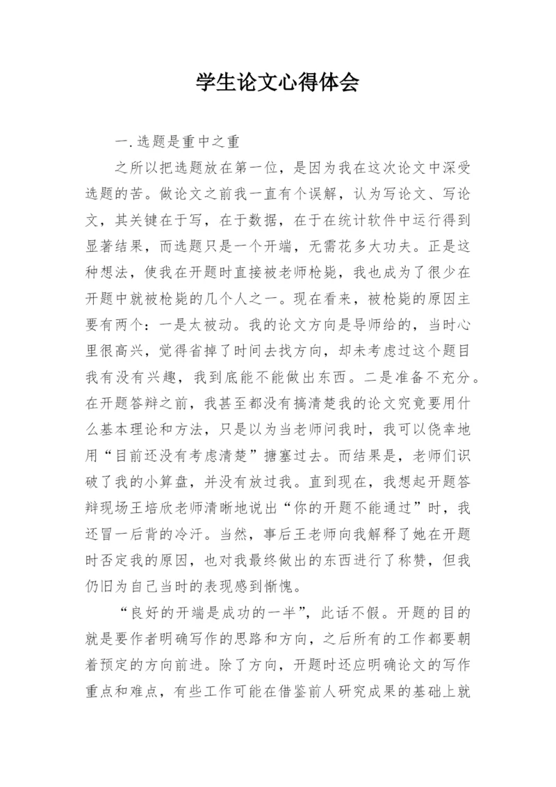 学生论文心得体会.docx