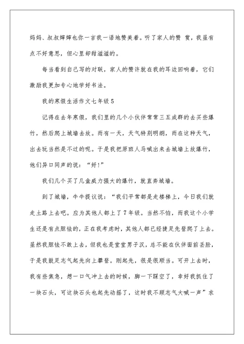 我的寒假生活作文七年级5篇2022