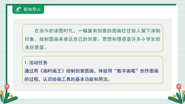 【核心素养目标】人教·内蒙古版《信息技术》五下 第1课 初识《画时画王》课件