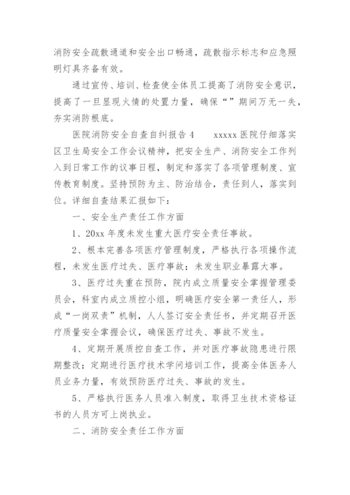 医院消防安全自查自纠报告.docx