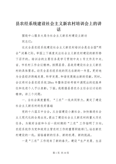 县农经系统建设社会主义新农村培训会上的讲话 (2).docx