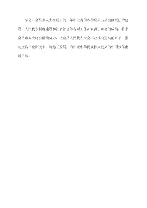 金昌人大工作报告