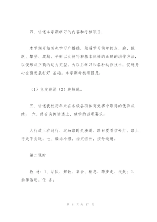 新版小学四年级下册人教版体育全册教案(含教学计划).docx