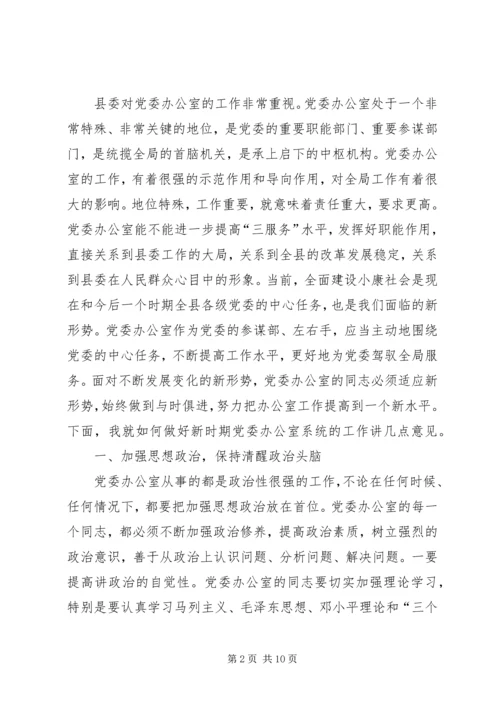 县委书记在党委办公室系统工作大会讲话稿.docx