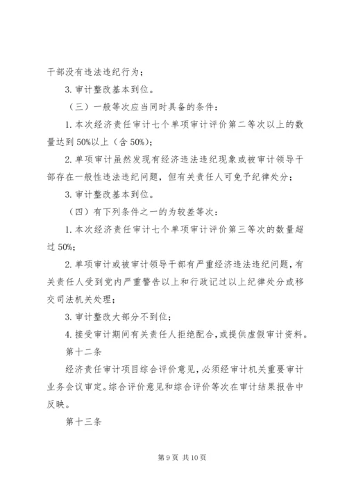 广西党政主要领导干部和国有企业领导人员经济责任审计评价办法.docx