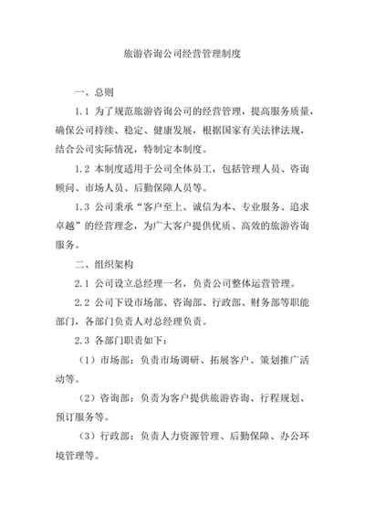 旅游咨询公司经营管理制度