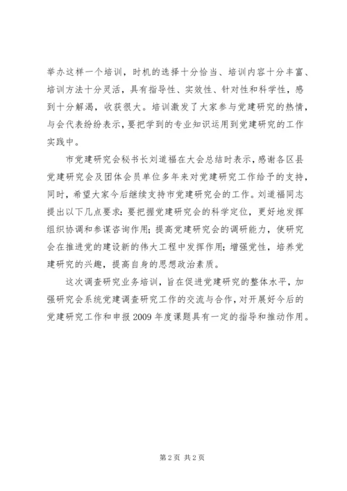 市党建研究会调查研究业务.docx