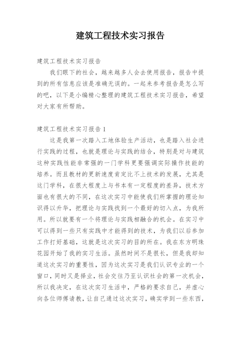 建筑工程技术实习报告.docx