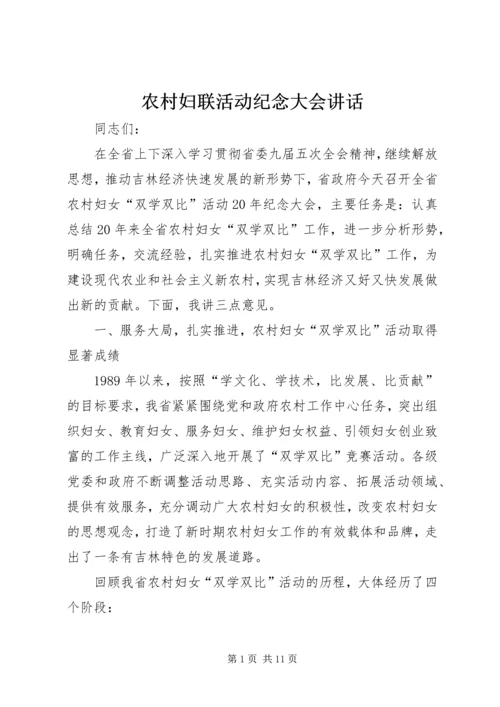 农村妇联活动纪念大会讲话.docx