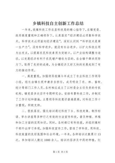 乡镇科技自主创新工作总结.docx