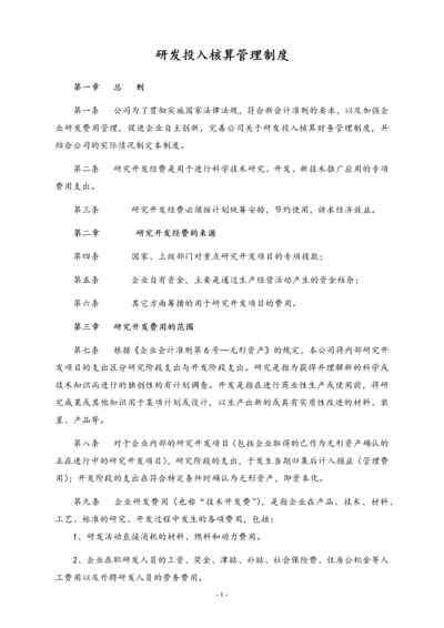 19-【行业案例】公司研发投入核算管理制度.docx
