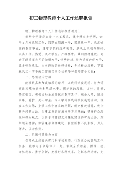 初三物理教师个人工作述职报告.docx