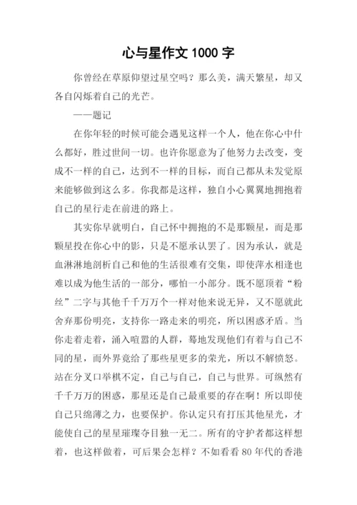 心与星作文1000字.docx