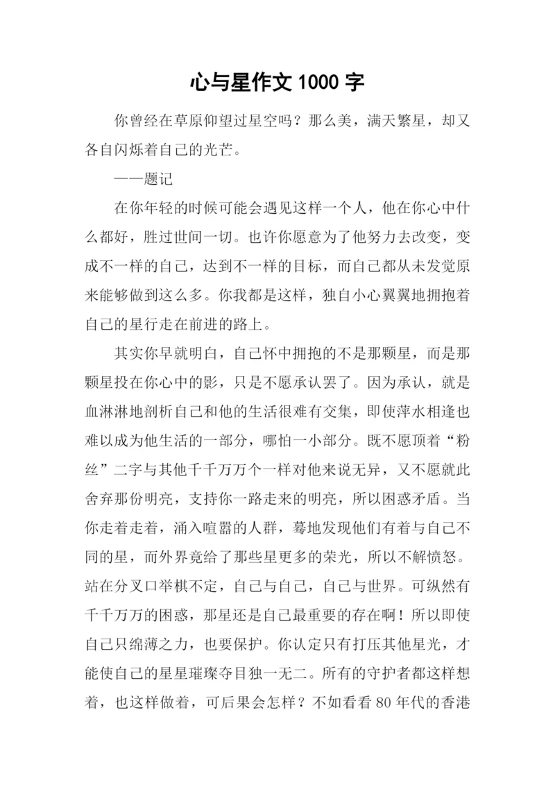 心与星作文1000字.docx
