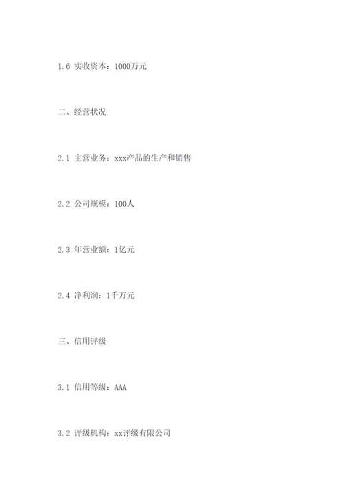 企业信用信息公示报告模板