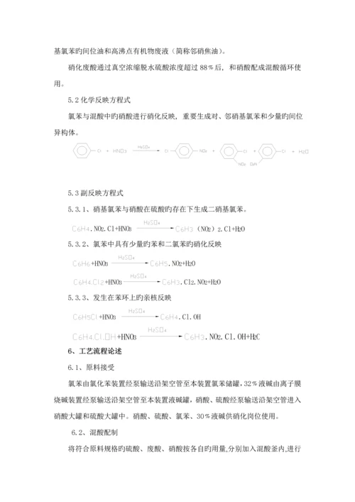 南化公司硝基氯苯生产工序标准流程说明.docx