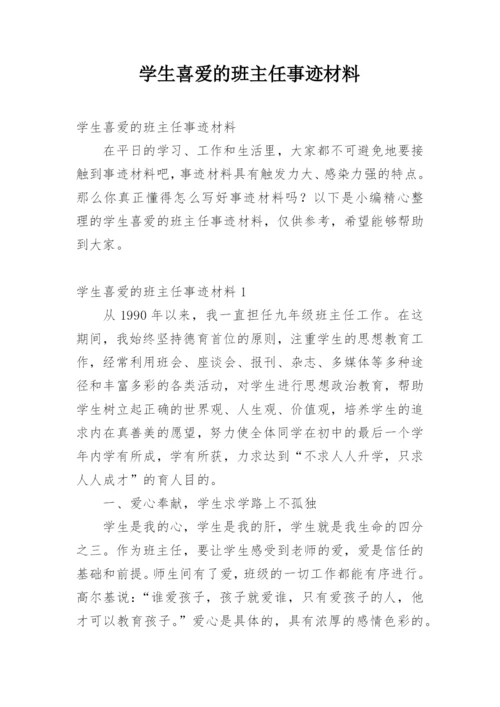 学生喜爱的班主任事迹材料.docx