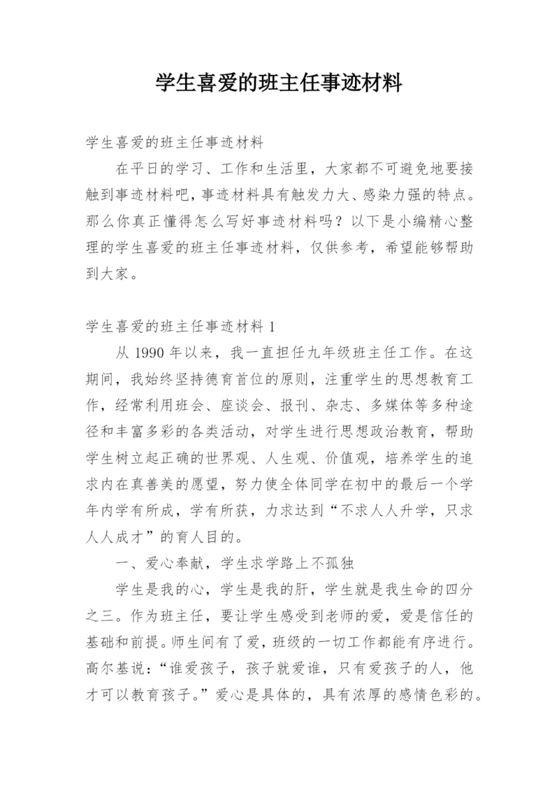 学生喜爱的班主任事迹材料.docx