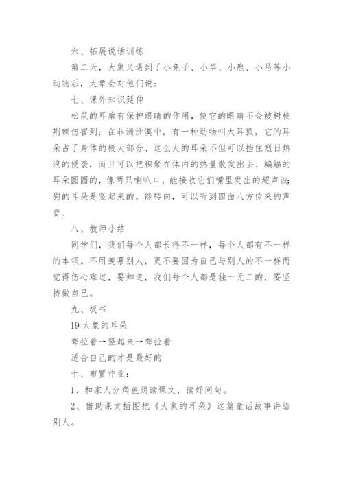 《大象的耳朵》教学设计第二课时.docx