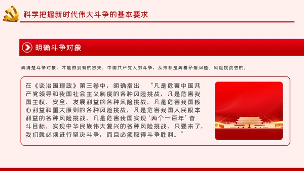 治国理政第三卷继续进行新的历史特点的伟大斗争PPT
