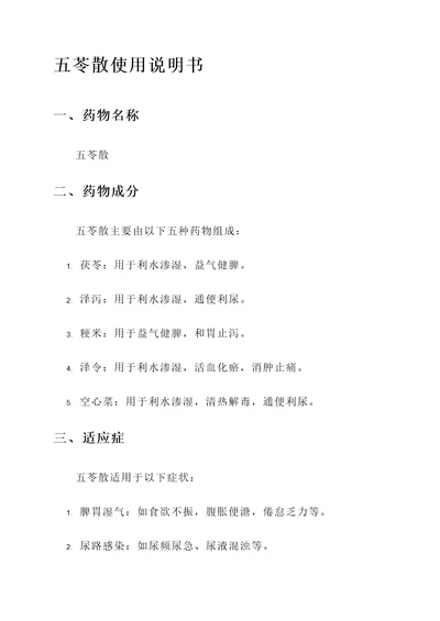 五苓散的处方和功效和作用