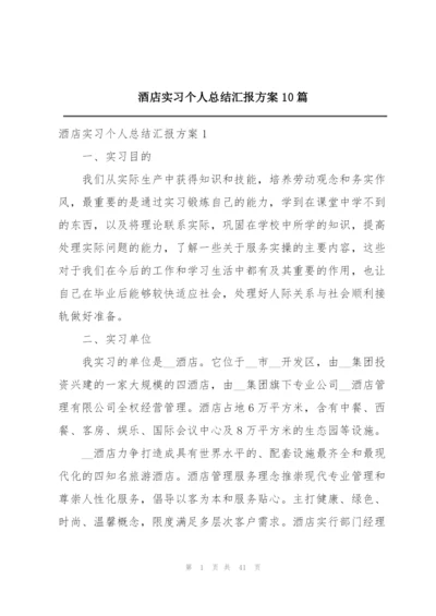 酒店实习个人总结汇报方案10篇.docx