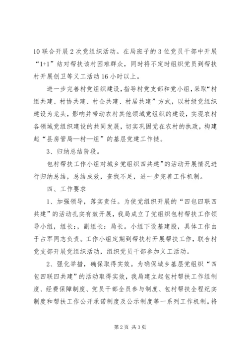 房管局包村联建工作计划.docx