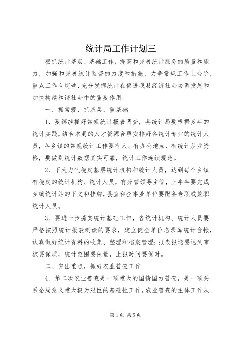 统计局工作计划三.docx