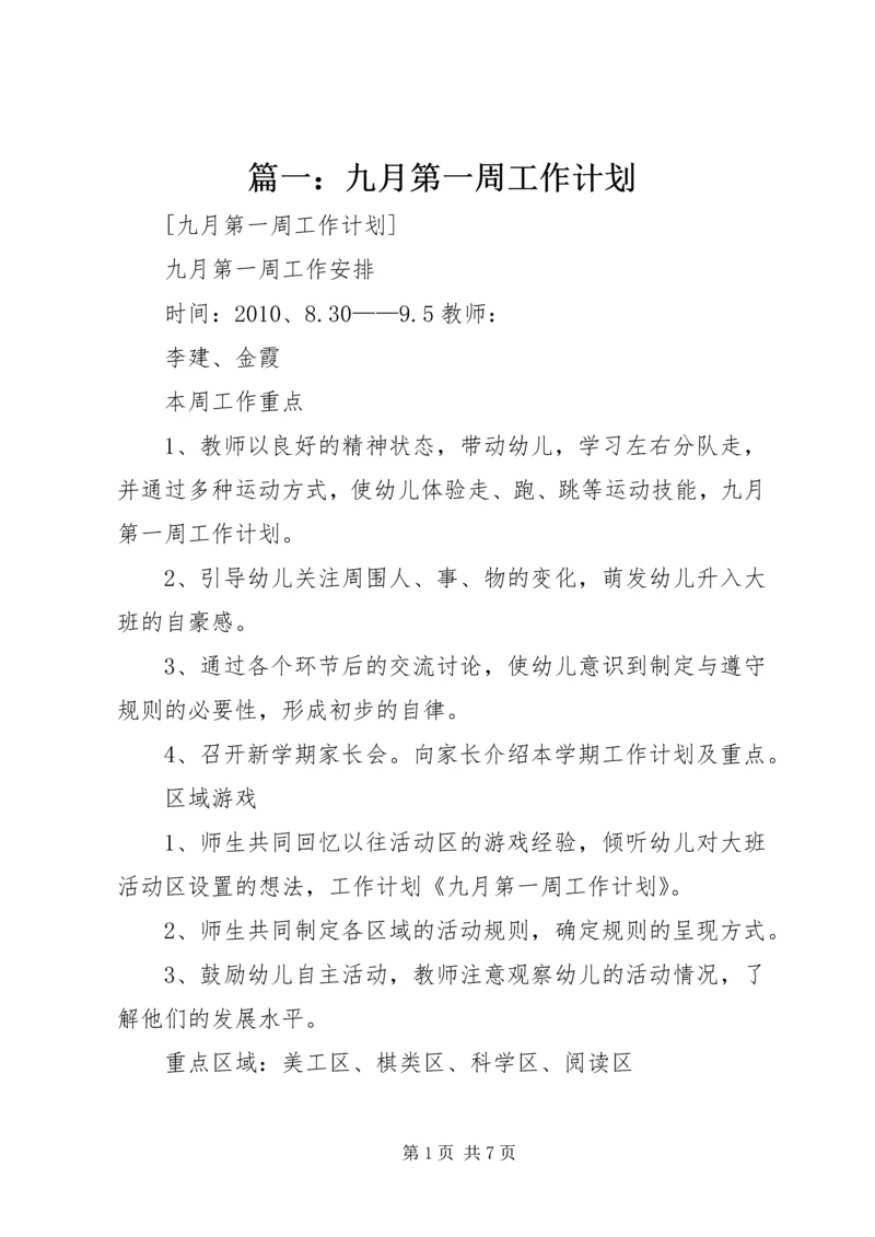 篇一：九月第一周工作计划 (2).docx