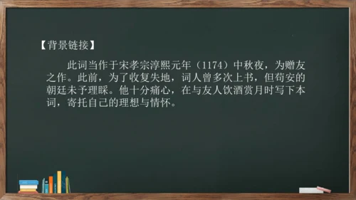 九年级语文下册第三单元课外古诗词诵读《太常引·建康中秋夜为吕叔潜赋》课件(共14张PPT)