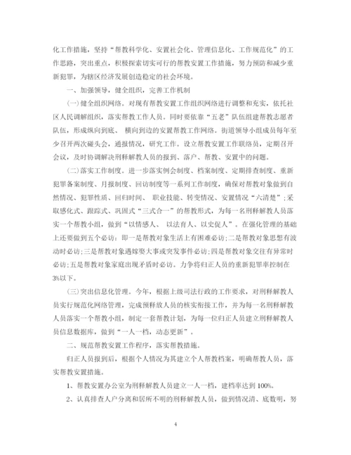 精编之安置帮教工作计划范文免费.docx