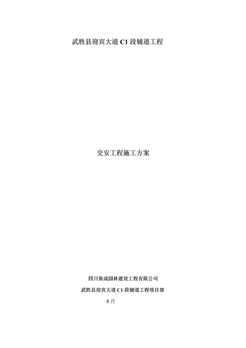 交安综合施工专题方案.docx