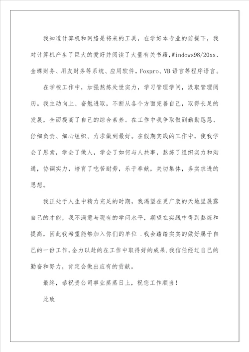 2022会计系毕业生求职信 1